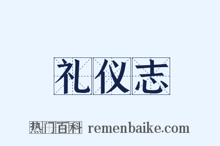 礼仪志是什么意思的图片